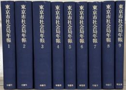 東京市社会局年報（復刻版） 全9巻（第1回～第18回 大正9年度～昭和12年度） 平4 ／東京市社会局季報・時報 全10巻（第1号～第16号 昭3～昭8・昭和8年5月～昭和13年6月号） 平5