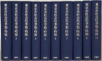 東京市社会局年報（復刻版） 全9巻（第1回～第18回 大正9年度～昭和12年度） 平4 ／東京市社会局季報・時報 全10巻（第1号～第16号 昭3～昭8・昭和8年5月～昭和13年6月号） 平5