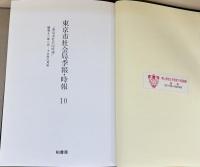 東京市社会局年報（復刻版） 全9巻（第1回～第18回 大正9年度～昭和12年度） 平4 ／東京市社会局季報・時報 全10巻（第1号～第16号 昭3～昭8・昭和8年5月～昭和13年6月号） 平5