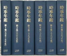 時事年鑑（復刻版） 1～6巻（大正7／8年版～大正13年版）