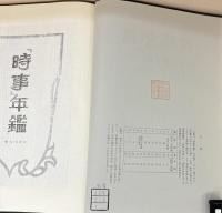 時事年鑑（復刻版） 1～6巻（大正7／8年版～大正13年版）