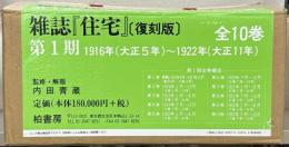 雑誌住宅 1～10巻（1～7巻 大5～大11）