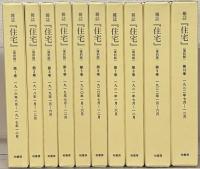 雑誌住宅 1～10巻（1～7巻 大5～大11）
