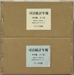 司法統計年報（復刻版） 家事編・少年編全１０巻（昭和27～昭和31）