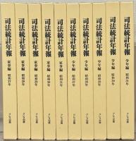 司法統計年報（復刻版） 家事編・少年編全１０巻（昭和27～昭和31）