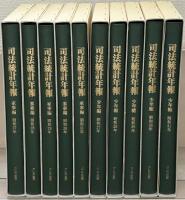 司法統計年報（復刻版） 家事編・少年編全１０巻（昭和27～昭和31）