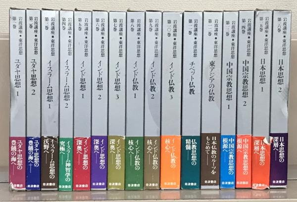 岩波講座 東洋思想 全16巻セット