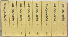 朝鮮史研究会論文集（復刻版） 全８巻（１～３０集 昭４０～平４）