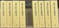 朝鮮史研究会論文集（復刻版） 全８巻（１～３０集 昭４０～平４）