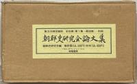 朝鮮史研究会論文集（復刻版） 全８巻（１～３０集 昭４０～平４）