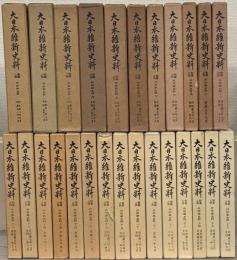 大日本維新史料：類纂之部井伊家史料 １～２６