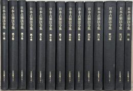 日本占領法令集 全１４巻