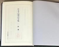 日本占領法令集 全１４巻