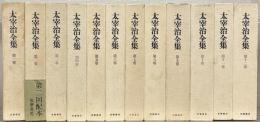 太宰治全集 全１２巻