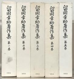 留岡幸助著作集 全５巻