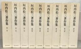 垣内松三著作集 全９巻