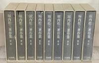 垣内松三著作集 全９巻