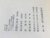 貝塚茂樹著作集 全１０巻