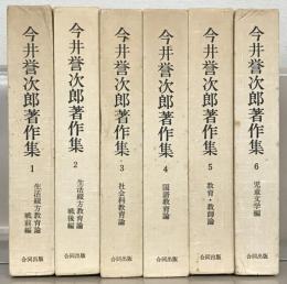 今井誉次郎著作集 全６巻