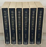 今井誉次郎著作集 全６巻