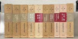 高群逸枝全集 全１０巻