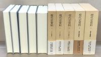 現代史資料 正続全５８冊