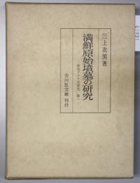 満鮮原始墳墓の研究・古代東北アジア史研究  東北アジア史研究 第１・２