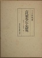 満鮮原始墳墓の研究・古代東北アジア史研究  東北アジア史研究 第１・２