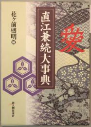 直江兼続大事典