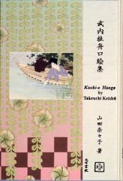 武内桂舟口絵集