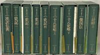 中国の古典 全33巻