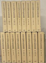 日本全国諸会社役員録 全16巻（解説共17冊）