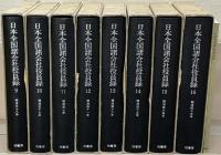 日本全国諸会社役員録 全16巻（解説共17冊）