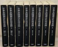日本全国諸会社役員録 全16巻（解説共17冊）