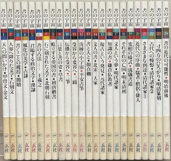 書の宇宙　全24巻　ニ玄社 書の宇宙』 全24巻揃い 帯付き(石川九楊 編集) / 古本、中古本
