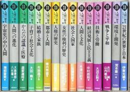 岩波市民大学人間の歴史を考える 全15巻