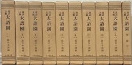 説話大観大語園 全10巻