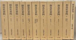 創造社資料（中国研究文献２） 全10巻（別巻共11冊）