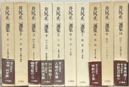 井尻正二選集 全10巻