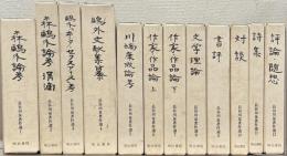 長谷川泉著作選 全12巻