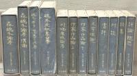 長谷川泉著作選 全12巻