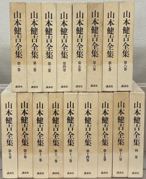 入荷now 買えない 山本健吉全集 全16巻（別巻共17冊）(講談社) / 古本、中古本、古 人文+社会