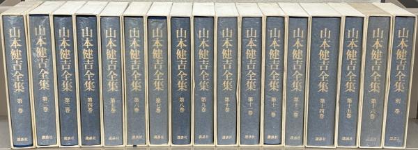山本健吉全集 全16巻（別巻共17冊）(講談社) / 古本、中古本、古
