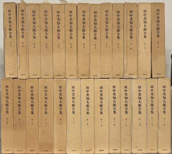 田中美知太郎全集(増補版) 全26巻(筑摩書房) / 文生書院 田中美知太郎全集(増補版) 全26巻(筑摩書房) / 文生書院