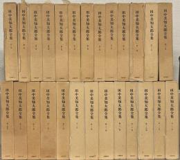 田中美知太郎全集（増補版） 全26巻