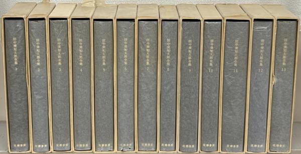 田中美知太郎全集（増補版） 全26巻(筑摩書房) / 文生書院