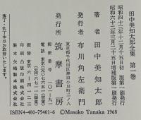 田中美知太郎全集（増補版） 全26巻