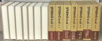 保田與重郎全集 全４５巻