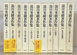 【美品】湯川秀樹著作集　全11巻　岩波書店 湯川秀樹著作集 全11巻(岩波書店) / 古本、中古本、古書籍の