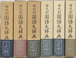 時代別国語大辞典 全6巻（上代編・室町時代編全5巻） | 三省堂書店